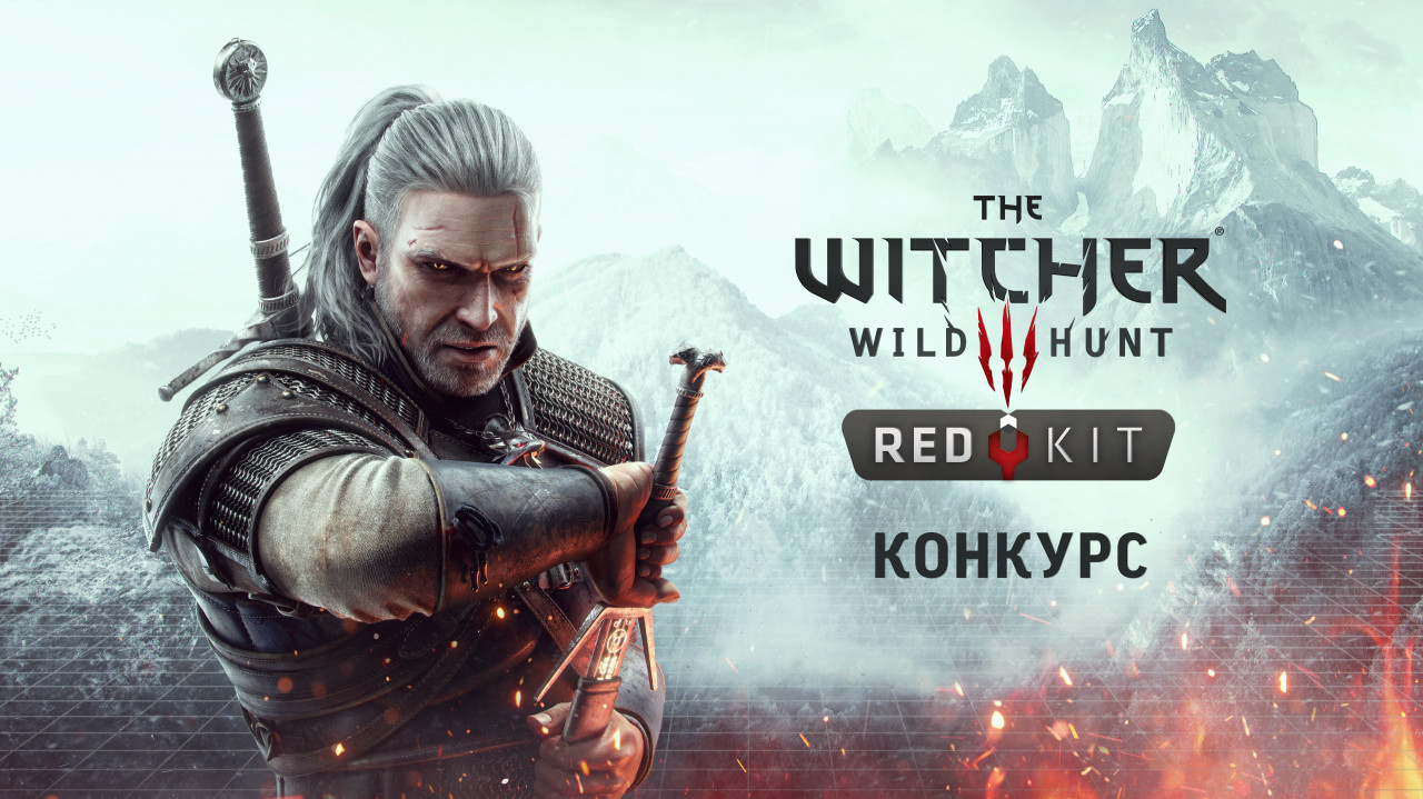 thewitcher.com | Конкурс по созданию модов для игры «Ведьмак 3» в REDkit