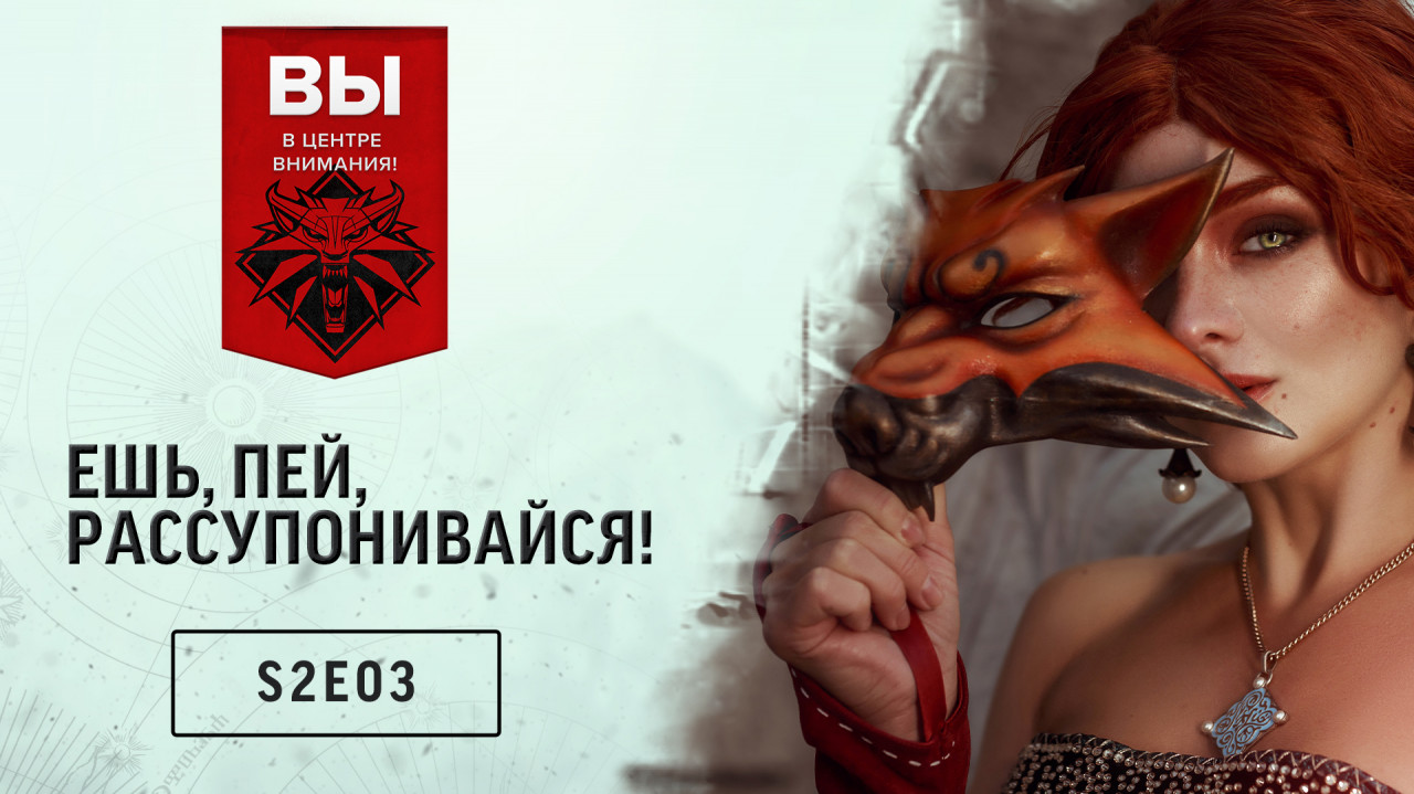 thewitcher.com | Вы в центре внимания! — S02E03: Ешь, пей, рассупонивайся!